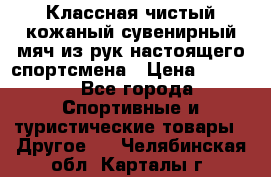 Классная чистый кожаный сувенирный мяч из рук настоящего спортсмена › Цена ­ 1 000 - Все города Спортивные и туристические товары » Другое   . Челябинская обл.,Карталы г.